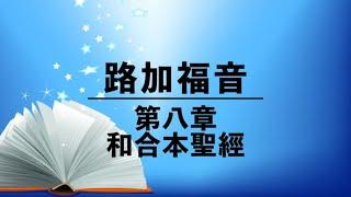 有聲聖經【路加福音】第八章（粵語）繁體和合本聖經 cantonese audio bible Luke 8