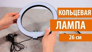 Кольцевая лампа Ring fill light 26 см ОБЗОР