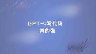 GPT-4写代码是真的强！