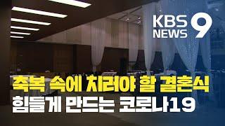 “해외여행 취소·예식장 거리두기”…코로나시대 결혼하는 방법 / KBS뉴스(News)