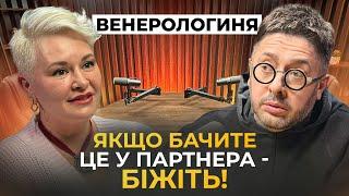 ВЕНЕРОЛОГИНЯ, в якої не соромно запитати. Не секс винний? Вся правда про венеричні хвороби українців