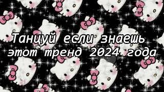 Танцуй если знаешь этот тренд 2024 года