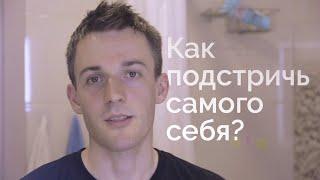 Как подстричь самого себя? 