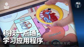 狮城有约 | 科技一点通：学习应用程序