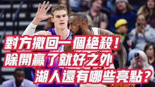 NBA——對方撤回一個絕殺！除開贏了就好之外，湖人還有哪些亮點？