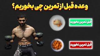 وعده قبل از تمرین چی بخوریم و چی نخوریم ؟