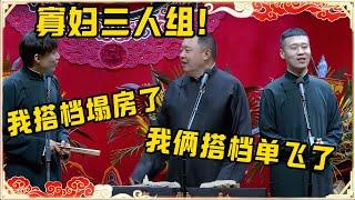 【国庆特别档】寡妇三人组！何九华：我搭档塌房了！阎鹤祥、杨九郎：我俩搭档单飞了！观众都笑得不行了~| #德云社 #何九华 #郭麒麟 #秦霄贤 #阎鹤祥 #张云雷 #杨九郎