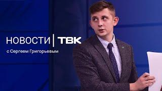 Новости ТВК 9 декабря 2024: взятки в мэрии, эскалация конфликта в Сирии и открывшиеся катки