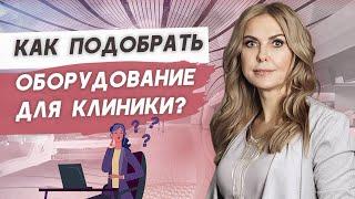 Выбор оборудования для медицинских клиник на этапе стартапа!