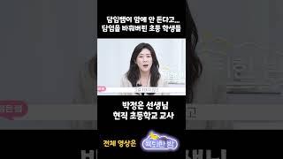 담임쌤이 맘에 안 든다고... 담임을 바꿔버린 초등학생들