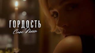 Стас Пьеха - Гордость (Премьера клипа 2021)