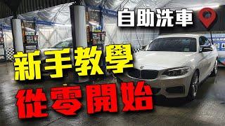 自助洗車教學 | 從零開始完整版 4K | DIY洗車工具 | 台北走透透 Taipei Street