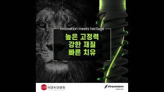 스트라우만 BLX 임플란트를 소개합니다! [대구 덕영치과병원]