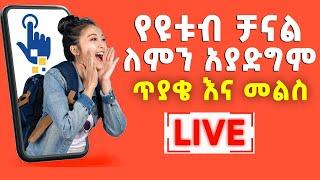 ኑ ስለ ዩቱብ እንማማር | How To Grow a YouTube Channel (FAST) | Abugida Extra