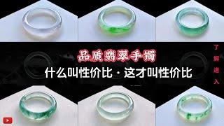 翡翠 | 翡翠直播 | 翡翠手镯 | （翡翠）手镯：品质翡翠手镯，真正超性价比，7.3翡翠手镯直播。