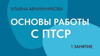 1 занятие. Основы работы с ПТСР // Ульяна Авчинникова