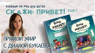 Учебник «Скажи: Привет!»: рассказывает автор