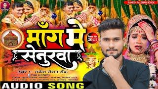 माँग में सेनुरवा (विवाह गीत) | #Rakesh Raushan Rock | Maang Me Senurwa | New #Bhojpuri Song 2024