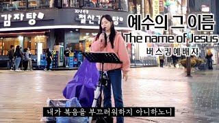 24. 11. 16. 버스킹예배 Busking Worship (너 예수께 조용히 나가/나를 향한 주의 사랑/시간을 뚫고/예수의 그 이름)