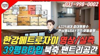 #김포한강메트로자이 39평B 영상&실측