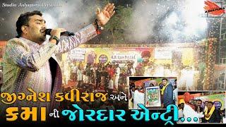 5_ જીગ્નેશ કવિરાજ અને કમાની જોરદાર એન્ટ્રી | Jignesh Kaviraj-Kamo Kothariya | ઓરવાડા | Lok Dayro2022