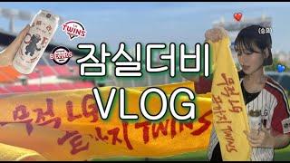 야구 VLOG ️ | LG 트윈스 VS 두산 베어스 | 잠실더비전 직관 | 7월 19일 오스틴 멀티홈런  | 잠실 포핀스 | 엘지팬과 두산팬이 친구일 때 | 켈리 사랑해 ️