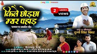 New Kumauni Palayan Song (किलै छोड़छा म्यर पहाड़) Singer Durga Singh Bisht || Uttarakhandi Song 2022