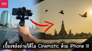 เบื้องหลัง POV Bangkok | ถ่ายวิดีโอ Cinematic ด้วย iPhone !!!