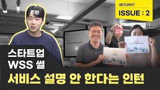 한 달 차 스타트업 인턴은 왜 서비스를 설명 안 한다는 걸까? l 스타트업 WSS l Work Sharing Session l #잇그린 #브랜드마케팅 #인턴 #브이로그