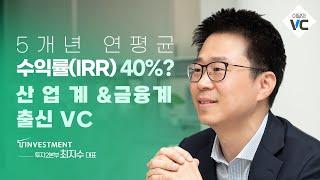 [이달의 VC] 5개년 연평균 수익률(IRR) 40%? / T인베스트먼트 투자2본부 최지수 대표