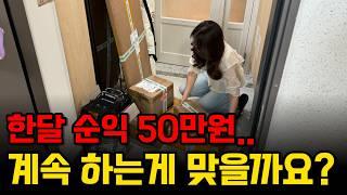 해외구매대행만 11개월.. 주 40시간 일하고 시급 고작 3000원 버는 온라인 부업 현실[1편]