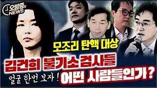 [오밤중NEWS] 김건희 불기소 검사들의 얼굴/ 후다닥 끝나는 이화영 항소심, 자꾸 의심스러운 재판부 / 독대 벼르는 한동훈... 그런데 느긋해진 용산