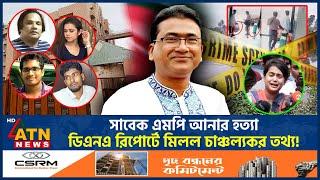 মিলেছে সাবেক এমপি আনারের ডিএনএ রিপোর্ট | MP Anar | DNA Report | Dorin | ATN News