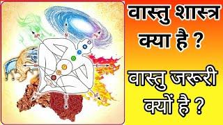 VASTU SHASTRA Part - 1 | वास्तु शास्त्र क्या है | वास्तु क्यों जरुरी है | वास्तु शास्त्र का इतिहास