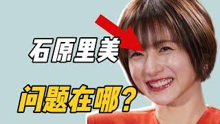 石原里美重回螢幕卻翻車？這種髮型真的不要隨便嘗試！【大沛沛沛吖】