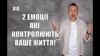 ЯК ЕМОЦІЇ ВПЛИВАЮТЬ НА ПРИЙНЯТТЯ РІШЕНЬ? Чому важливо контролювати емоції.