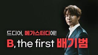 [메가스터디] B, the first! 수능 물리학 배기범, 런칭 광고 영상