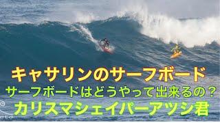 ［ハワイ］サーフボードが出来るまでどんな感じ‼️カリスマシェイパーアツシ君の神技お届けするわよ。#surf #surfing #hawaii