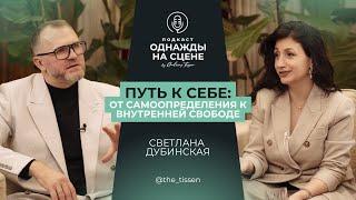 Путь к себе: женственность, любовь и искусство быть видимой- интервью со Светланой Дубинской