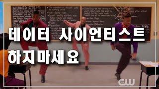 데이터 사이언티스트 하지 마세요 (Don't Be A Lawyer 패러디)