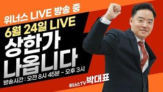 6월 24일 - 위너스TV 주식 실시간 단타 추천방송 (수익금 구독자분께 쏩니다)