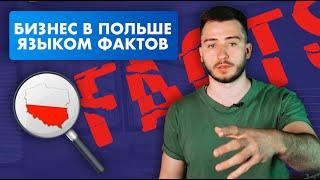Бизнес в Польше на языке фактов