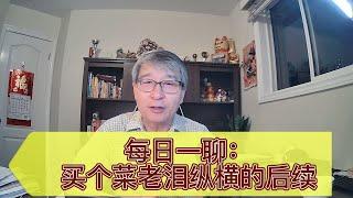 每日一聊：买个菜老泪纵横后续 老百姓生活艰难