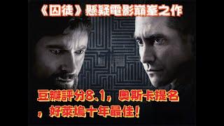 《囚徒》懸疑電影巔峯之作，豆瓣評分8.1，奧斯卡提名，好萊塢十年最佳！#懸疑電影 #劇情分析 #丹尼斯維倫紐瓦 #綁架 #失蹤 #道德困境 #心理驚悚 #影評