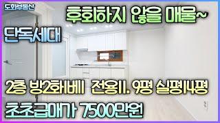 후회없는 매물 단독세대 한층에 한세대 2층 방2화1베1 전용11.9평 실평14평 올수리 주차장OK 관리잘된 매물 남동곤단 연수구출퇴근 용의 급급매가7500만원