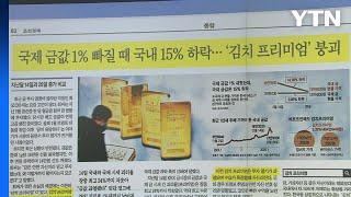 스타트 브리핑 [국제 금값 1% 빠질 때 국내 15% 하락... '김치 프리미엄' 붕괴] / YTN