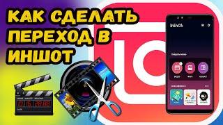 КАК В ИНШОТЕ СДЕЛАТЬ ПЕРЕХОД МЕЖДУ ВИДЕО? ДЕЛАЕМ ПЕРЕХОД МЕЖДУ ВИДЕО InShot