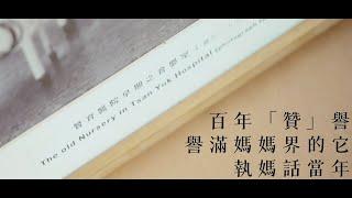 細數醫事記：贊育醫院“Our stories, our fond memories”: Tsan Yuk Hospital