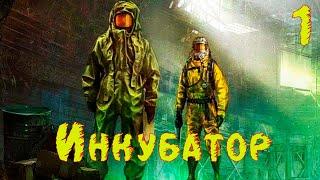  S.T.A.L.K.E.R. Инкубатор  #1 Экспедиция.