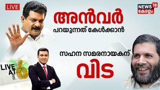 LIVE | അൻവർ പറയുന്നത് കേൾക്കാൻ | PV Anvar Allegations | CPM | Kerala Government | Pinarayi Vijayan